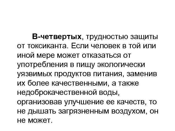  В-четвертых, трудностью защиты от токсиканта. Если человек в той или иной мере может
