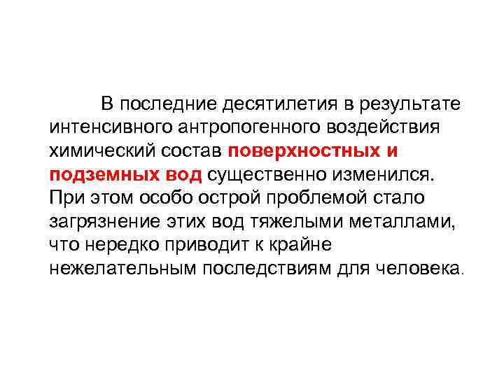  В последние десятилетия в результате интенсивного антропогенного воздействия химический состав поверхностных и подземных