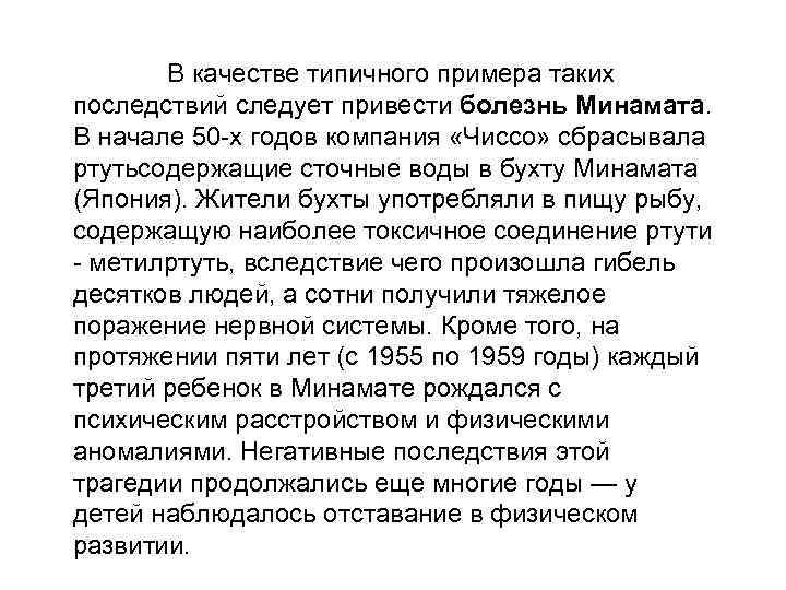  В качестве типичного примера таких последствий следует привести болезнь Минамата. В начале 50