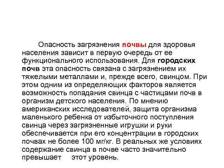  Опасность загрязнения почвы для здоровья населения зависит в первую очередь от ее функционального