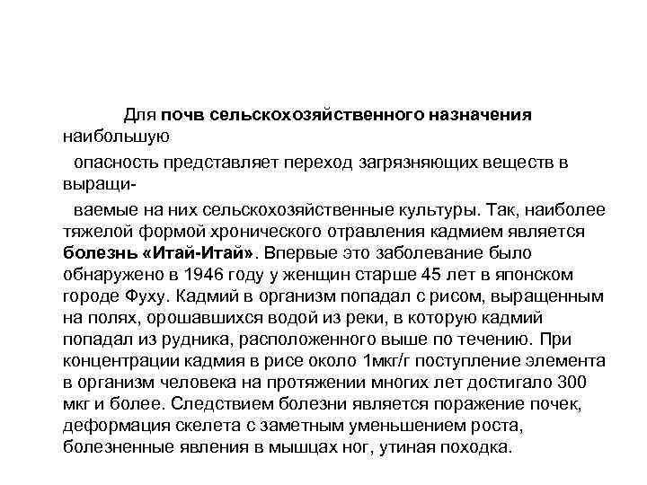  Для почв сельскохозяйственного назначения наибольшую опасность представляет переход загрязняющих веществ в выращи ваемые