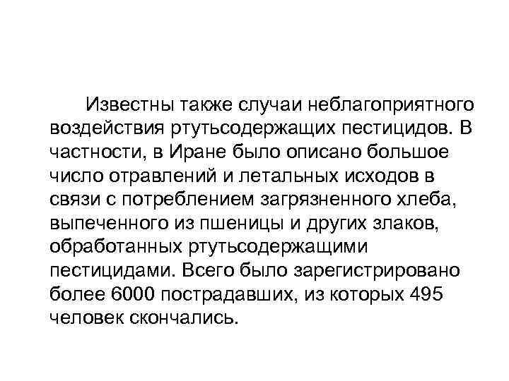 Известны также случаи неблагоприятного воздействия ртутьсодержащих пестицидов. В частности, в Иране было описано