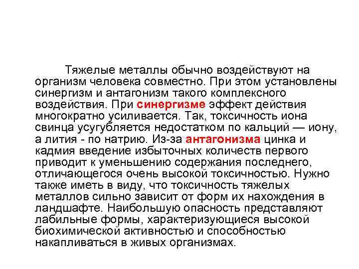  Тяжелые металлы обычно воздействуют на организм человека совместно. При этом установлены синергизм и