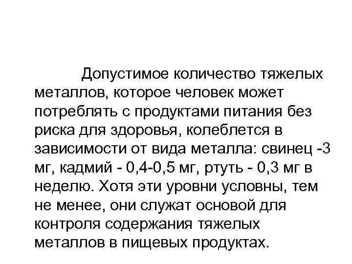  Допустимое количество тяжелых металлов, которое человек может потреблять с продуктами питания без риска
