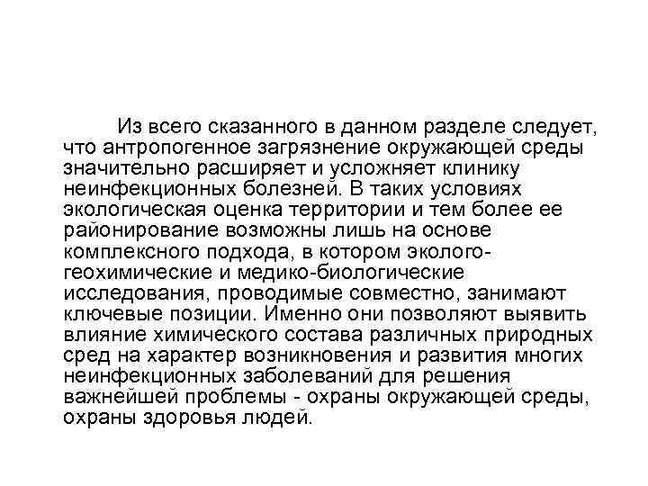  Из всего сказанного в данном разделе следует, что антропогенное загрязнение окружающей среды значительно