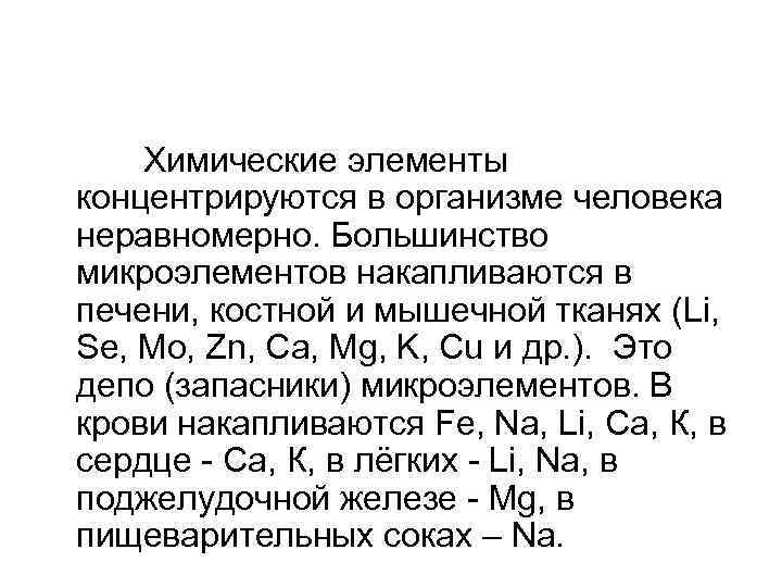  Химические элементы концентрируются в организме человека неравномерно. Большинство микроэлементов накапливаются в печени, костной