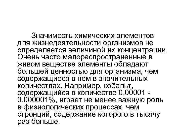  Значимость химических элементов для жизнедеятельности организмов не определяется величиной их концентрации. Очень часто
