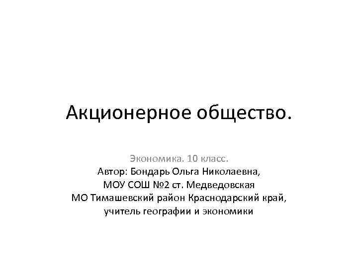 Роль акционерных обществ в экономике. Акционерное общество презентация.