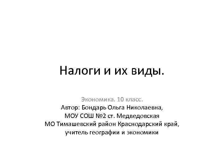 Налоги и их виды. Экономика. 10 класс. Автор: Бондарь Ольга Николаевна, МОУ СОШ №