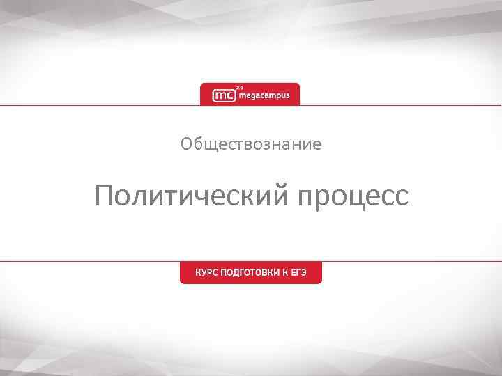 Обществознание Политический процесс 