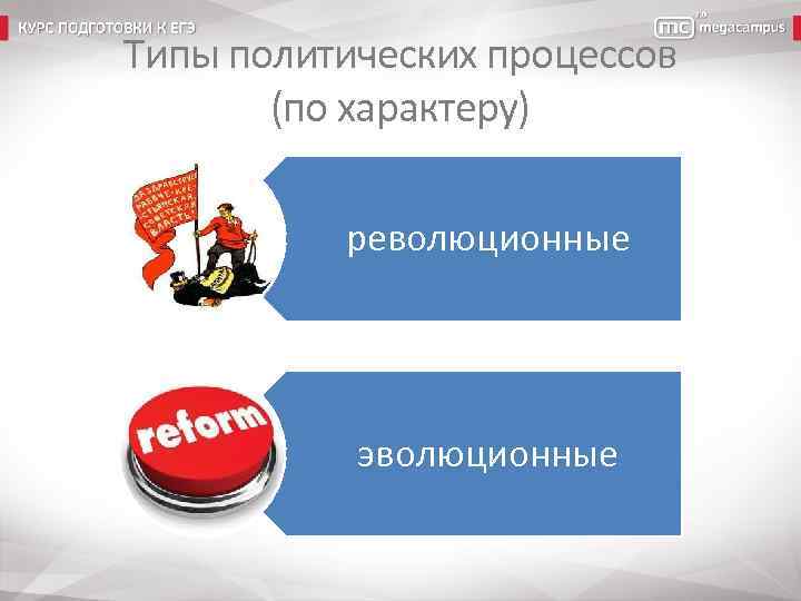 Типы политических процессов (по характеру) революционные эволюционные 