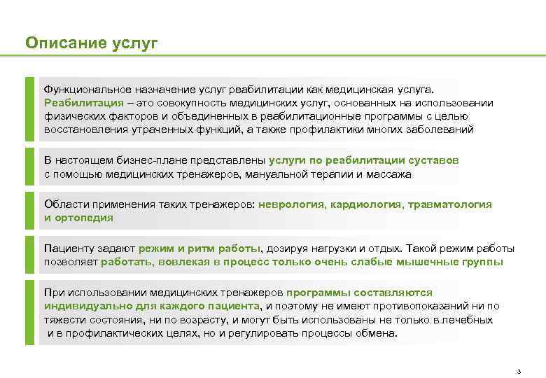 Описание услуг Функциональное назначение услуг реабилитации как медицинская услуга. Реабилитация – это совокупность медицинских