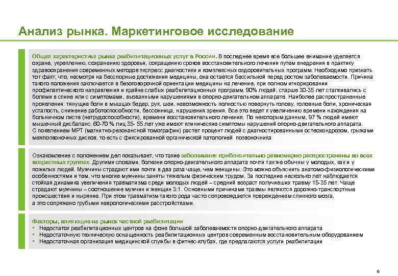 Анализ рынка. Маркетинговое исследование Общая характеристика рынка реабилитационных услуг в России. В последнее время