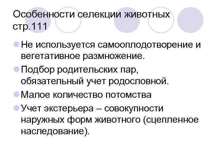 Особенности селекции животных стр. 111 l Не используется самооплодотворение и вегетативное размножение. l Подбор