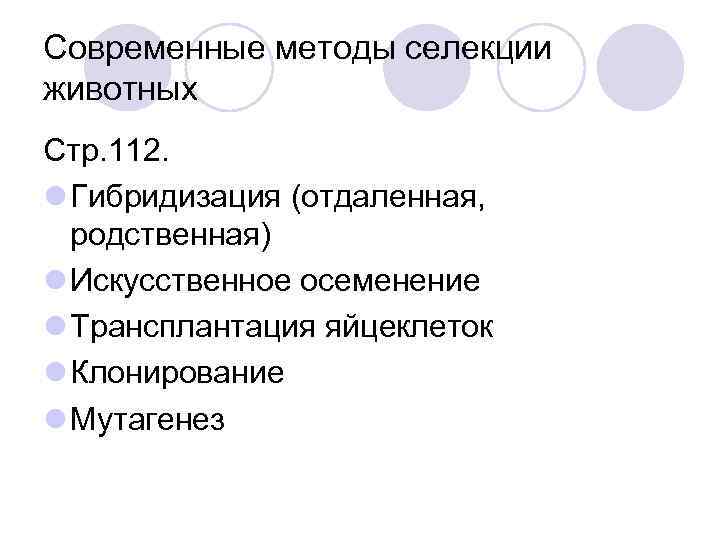 Современные методы селекции животных Стр. 112. l Гибридизация (отдаленная, родственная) l Искусственное осеменение l