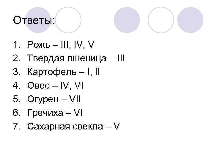 Ответы: 1. 2. 3. 4. 5. 6. 7. Рожь – III, IV, V Твердая