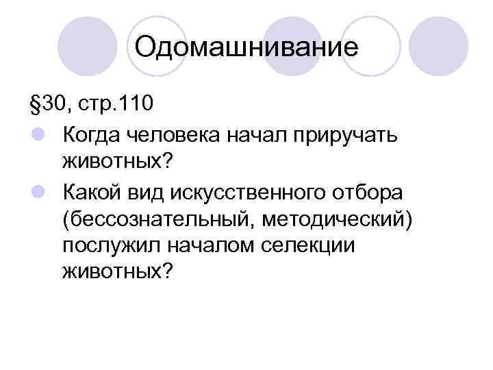 Одомашнивание § 30, стр. 110 l Когда человека начал приручать животных? l Какой вид