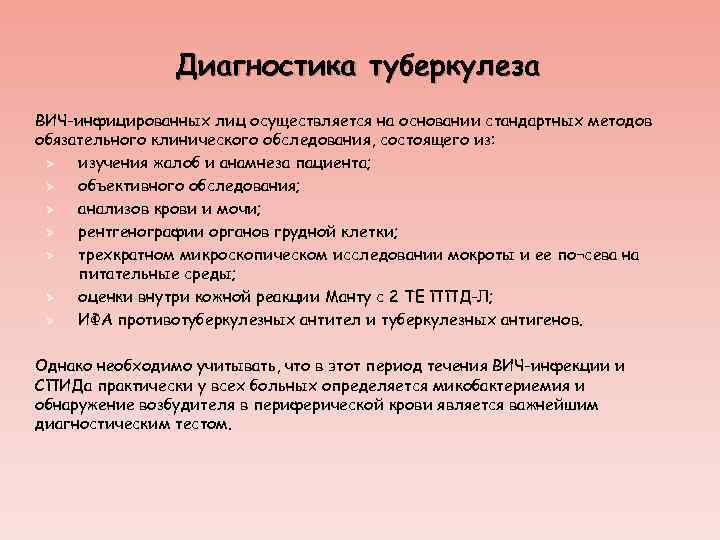 Диагностика туберкулеза ВИЧ-инфицированных лиц осуществляется на основании стандартных методов обязательного клинического обследования, состоящего из: