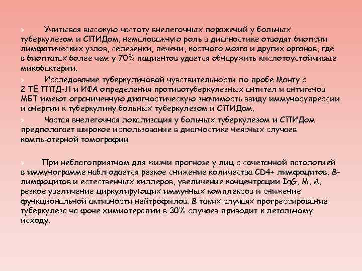 Учитывая высокую частоту внелегочных поражений у больных туберкулезом и СПИДом, немаловажную роль в диагностике