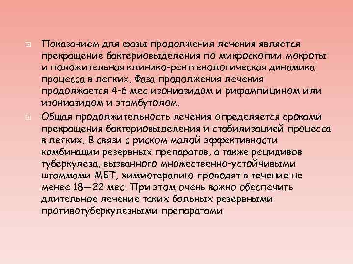  Показанием для фазы продолжения лечения является прекращение бактериовыделения по микроскопии мокроты и положительная