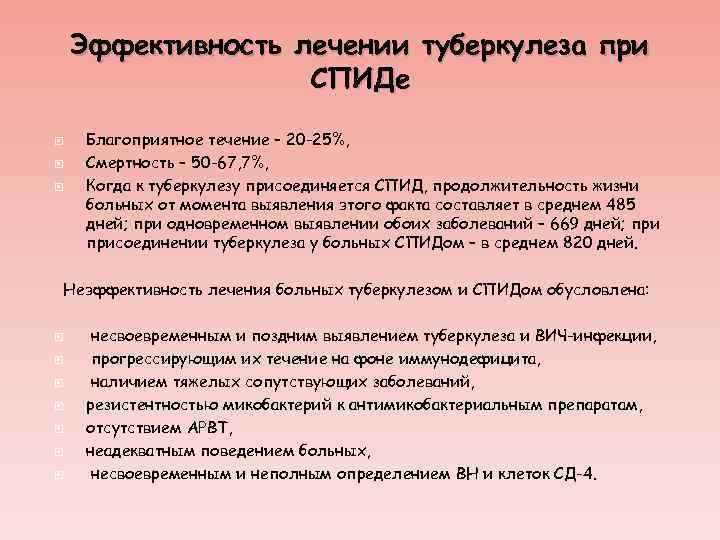 Эффективность лечении туберкулеза при СПИДе Благоприятное течение – 20 -25%, Смертность – 50 -67,