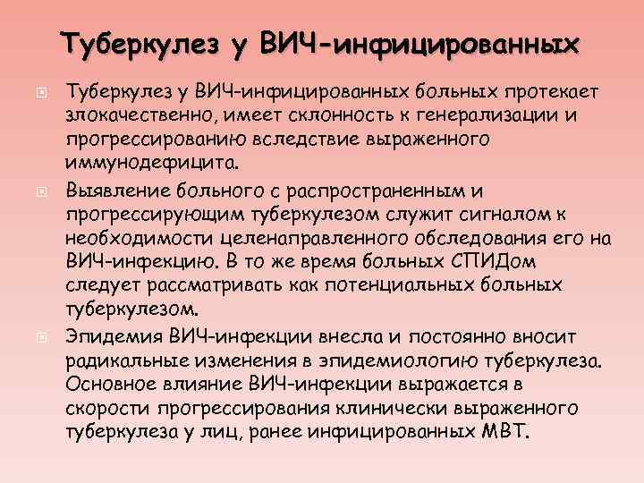 Туберкулез у ВИЧ-инфицированных Туберкулез у ВИЧ-инфицированных больных протекает злокачественно, имеет склонность к генерализации и