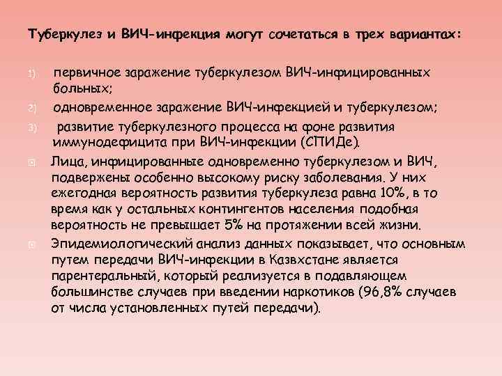 Туберкулез и ВИЧ-инфекция могут сочетаться в трех вариантах: 1) 2) 3) первичное заражение туберкулезом