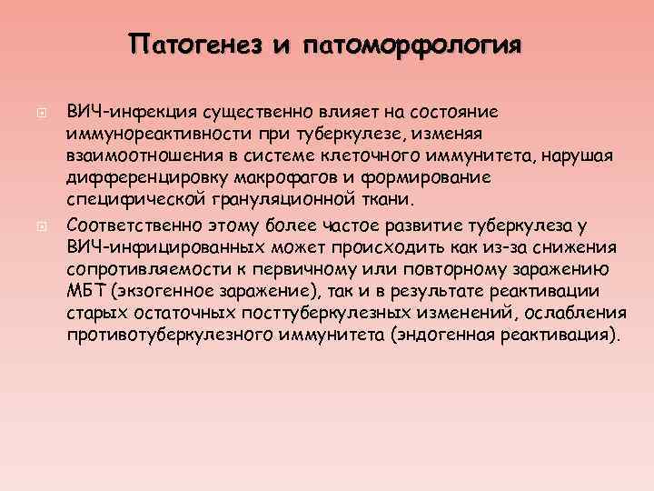 Патогенез и патоморфология ВИЧ-инфекция существенно влияет на состояние иммунореактивности при туберкулезе, изменяя взаимоотношения в