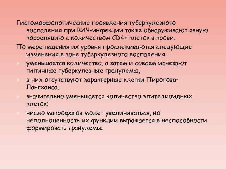 Гистоморфологические проявления туберкулезного воспаления при ВИЧ-инфекции также обнаруживают явную корреляцию с количеством CD 4+