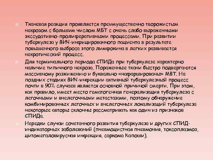  Тканевая реакция проявляется преимущественно творожистым некрозом с большим числом МБТ с очень слабо