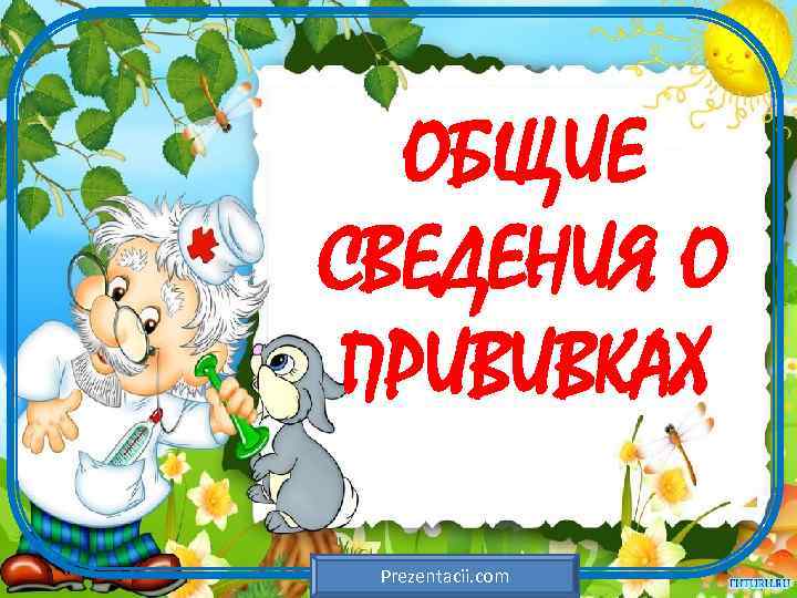 ОБЩИЕ СВЕДЕНИЯ О ПРИВИВКАХ Prezentacii. com 