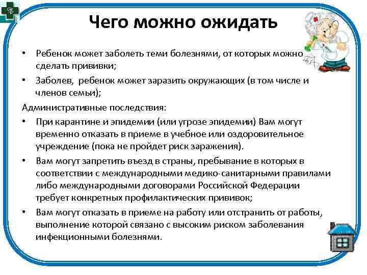 Чего можно ожидать • Ребенок может заболеть теми болезнями, от которых можно сделать прививки;