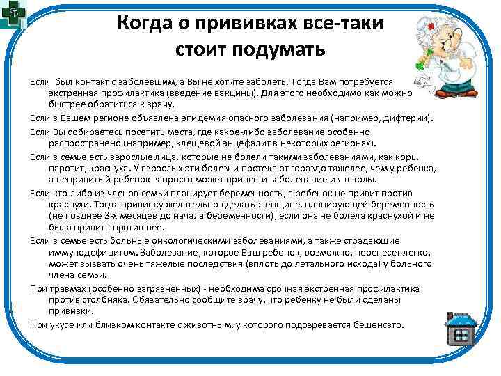 Когда о прививках все-таки стоит подумать Если был контакт с заболевшим, а Вы не