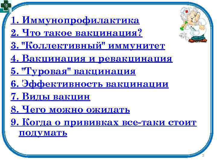1. Иммунопрофилактика 2. Что такое вакцинация? 3. "Коллективный" иммунитет 4. Вакцинация и ревакцинация 5.