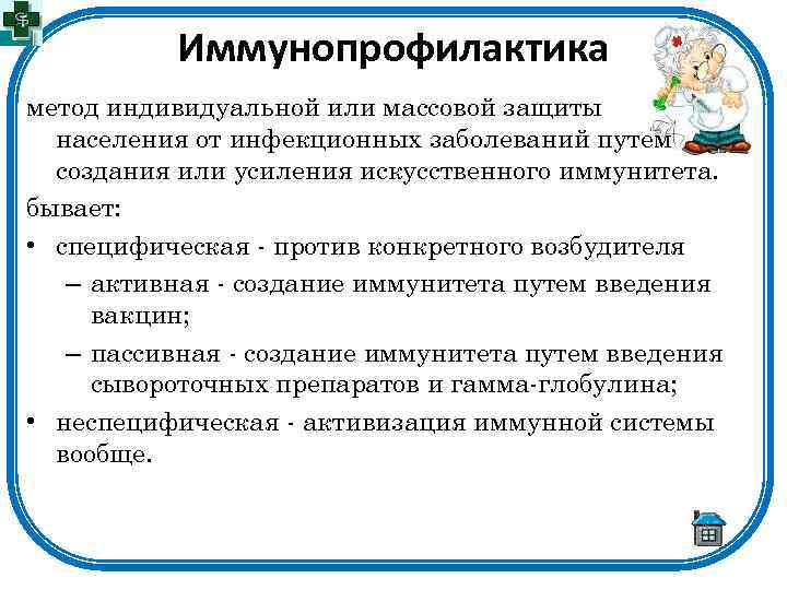 Иммунопрофилактика метод индивидуальной или массовой защиты населения от инфекционных заболеваний путем создания или усиления