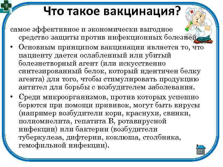 Что такое вакцинация? самое эффективное и экономически выгодное средство защиты против инфекционных болезней. •