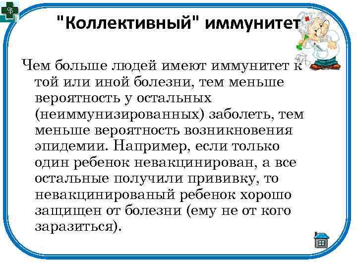 "Коллективный" иммунитет Чем больше людей имеют иммунитет к той или иной болезни, тем меньше