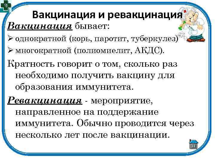Вакцинация и ревакцинация Вакцинация бывает: Ø однократной (корь, паротит, туберкулез) Ø многократной (полиомиелит, АКДС).