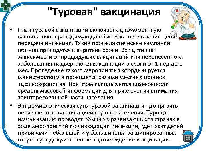 "Туровая" вакцинация • План туровой вакцинации включает одномоментную вакцинацию, проводимую для быстрого прерывания цепи