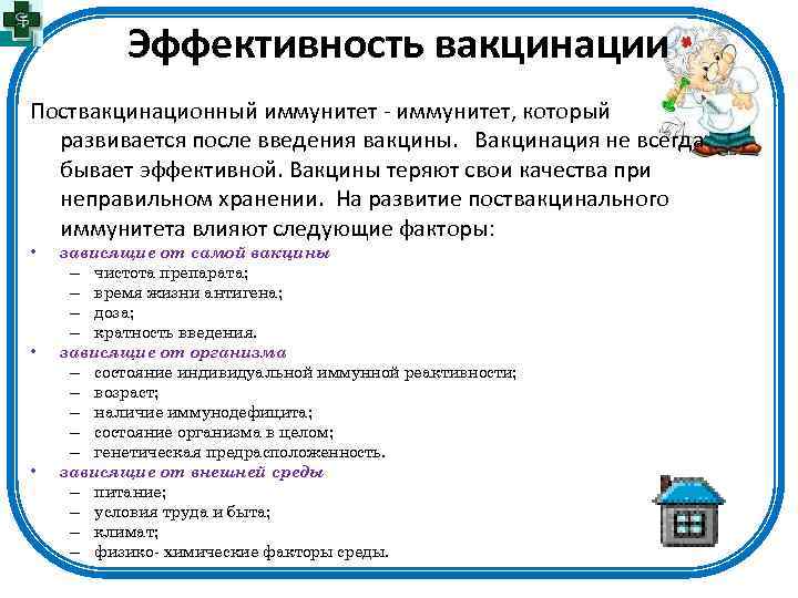 Эффективность вакцинации Поствакцинационный иммунитет - иммунитет, который развивается после введения вакцины. Вакцинация не всегда