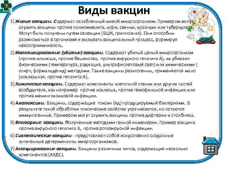 Виды вакцин 1) Живые вакцины. Содержат ослабленный живой микроорганизм. Примером могут служить вакцины против