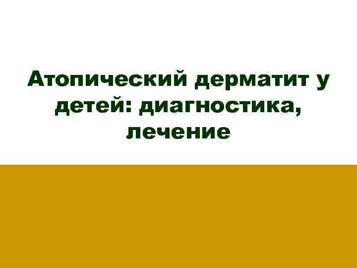 Атопический дерматит у детей: диагностика, лечение 