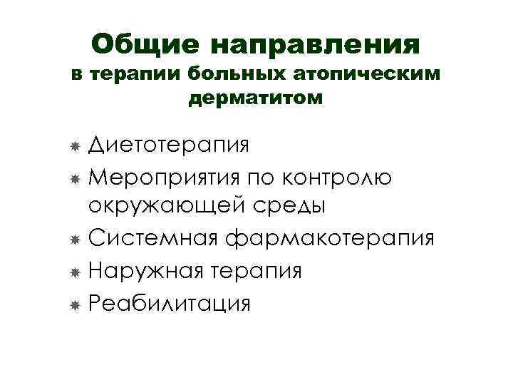 Общие направления в терапии больных атопическим дерматитом Диетотерапия Мероприятия по контролю окружающей среды Системная