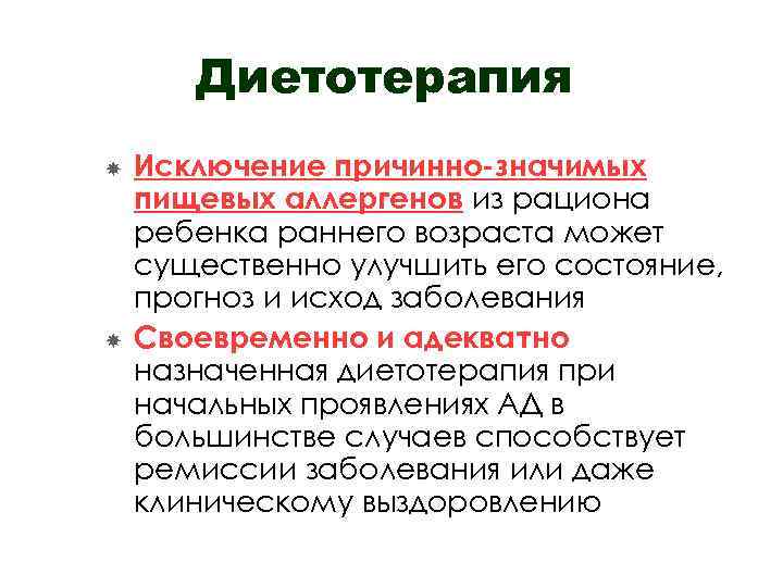 Диетотерапия Исключение причинно-значимых пищевых аллергенов из рациона ребенка раннего возраста может существенно улучшить его