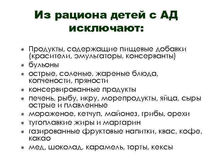 Из рациона детей с АД исключают: Продукты, содержащие пищевые добавки (красители, эмульгаторы, консерванты) бульоны