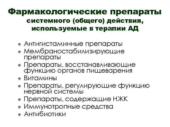 Фармакологические препараты системного (общего) действия, используемые в терапии АД Антигистаминные препараты Мембраностабилизирующие препараты Препараты,