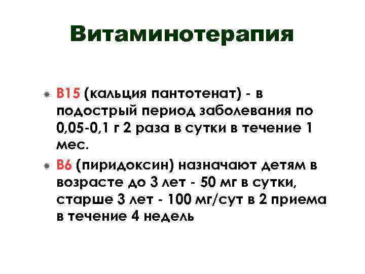 Витаминотерапия В 15 (кальция пантотенат) - в подострый период заболевания по 0, 05 -0,