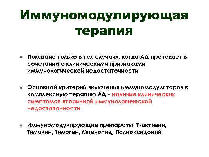 Иммуномодулирующая терапия Показано только в тех случаях, когда АД протекает в сочетании с клиническими