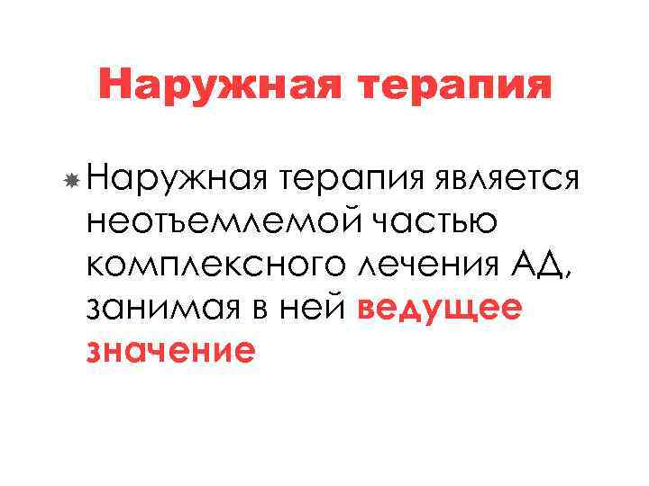 Наружная терапия является неотъемлемой частью комплексного лечения АД, занимая в ней ведущее значение 