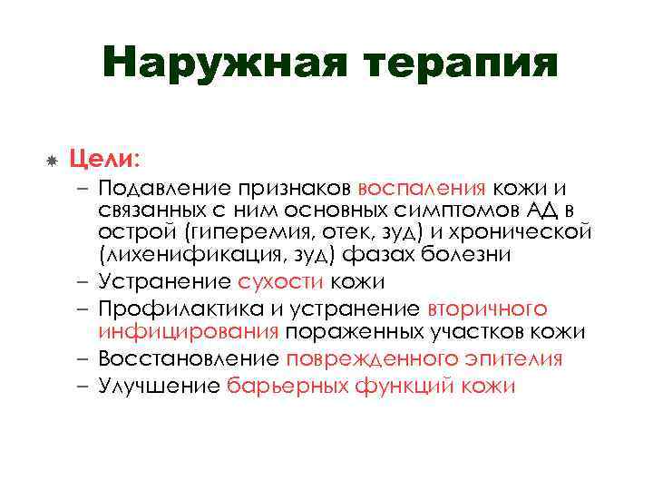 Наружная терапия Цели: – Подавление признаков воспаления кожи и связанных с ним основных симптомов